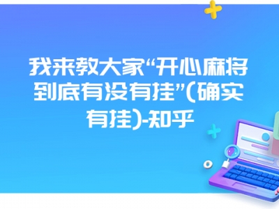 我来教大家“开心微麻到底有没有挂”(确实有挂)-知乎