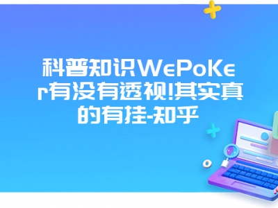 科普知识WePoKer有没有透视!其实真的有挂-知乎