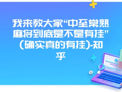 我来教大家“中至常熟微麻到底是不是有挂”(确实真的有挂)-知乎