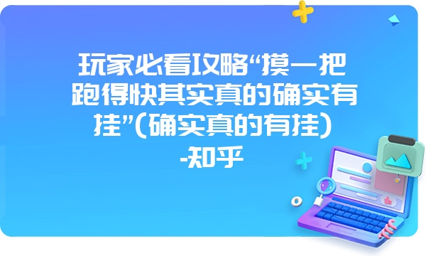 玩家必看攻略“摸一把跑得快其实真的确实有挂”(确实真的有挂)-知乎