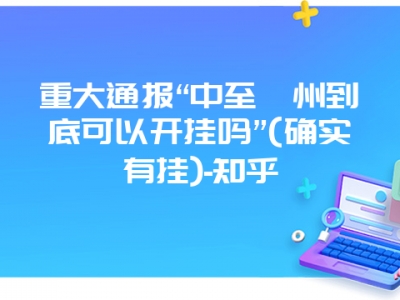 重大通报“中至赣州到底可以开挂吗”(确实有挂)-知乎