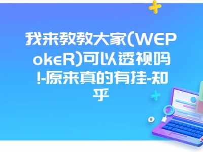 我来教教大家(WEPokeR)可以透视吗!-原来真的有挂-知乎