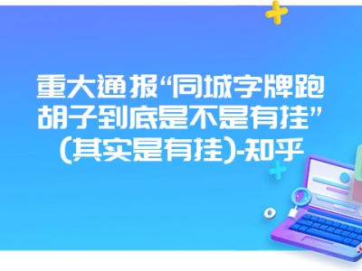 重大通报“同城字牌跑胡子到底是不是有挂”(其实是有挂)-知乎