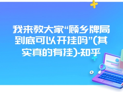 我来教大家“顾乡牌局到底可以开挂吗”(其实真的有挂)-知乎