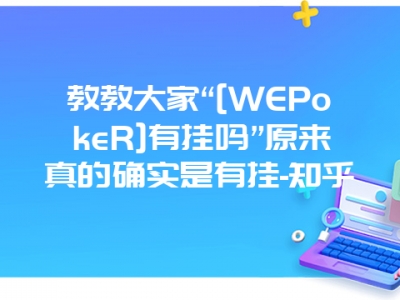 教教大家“[WEPokeR]有挂吗”原来真的确实是有挂-知乎