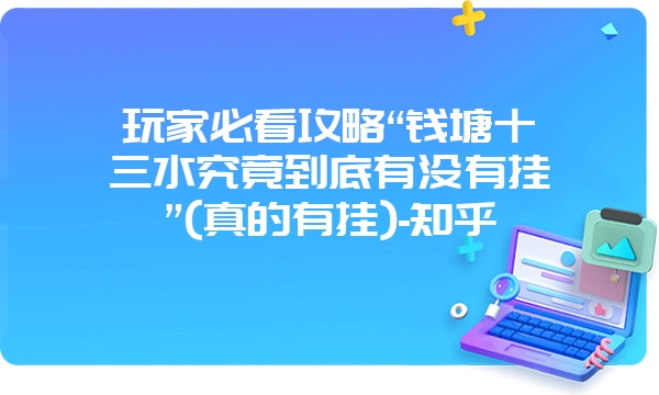 玩家必看攻略“钱塘十三水究竟到底有没有挂”(真的有挂)-知乎