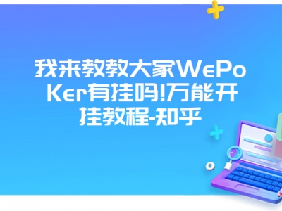 我来教教大家WePoKer有挂吗!万能开挂教程-知乎