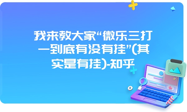 我来教大家“微乐三打一到底有没有挂”(其实是有挂)-知乎