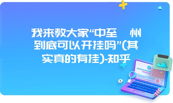 我来教大家“中至赣州到底可以开挂吗”(其实真的有挂)-知乎