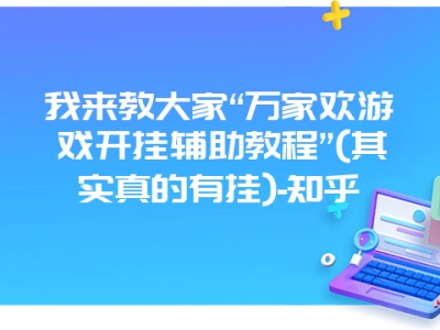 我来教大家“万家欢游戏开挂辅助教程”(其实真的有挂)-知乎