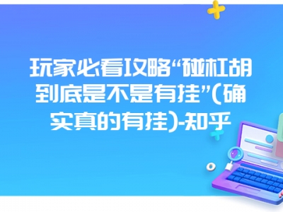 玩家必看攻略“碰杠胡到底是不是有挂”(确实真的有挂)-知乎