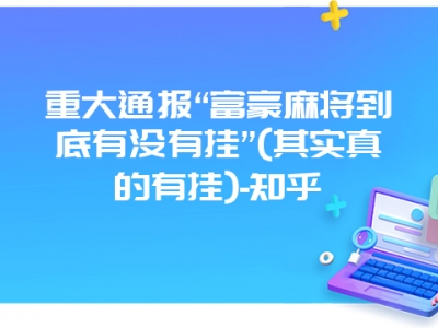 重大通报“富豪微麻到底有没有挂”(其实真的有挂)-知乎