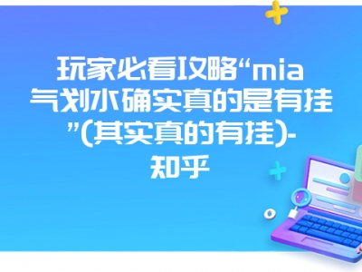 玩家必看攻略“mia气划水确实真的是有挂”(其实真的有挂)-知乎