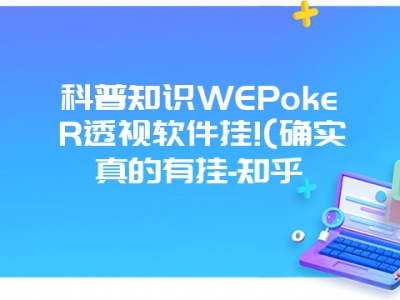 科普知识WEPokeR透视软件挂!(确实真的有挂-知乎