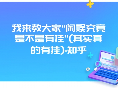 我来教大家“闲娱究竟是不是有挂”(其实真的有挂)-知乎