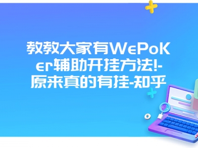 教教大家有WePoKer辅助开挂方法!-原来真的有挂-知乎