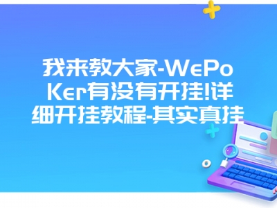 我来教大家-WePoKer有没有开挂!详细开挂教程-其实真挂