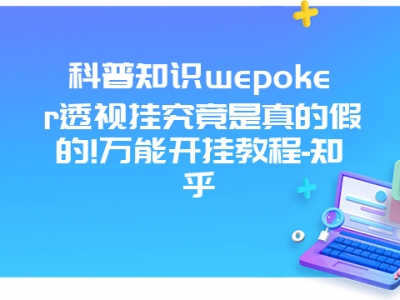 科普知识wepoker透视挂究竟是真的假的!万能开挂教程-知乎