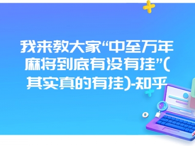 我来教大家“中至万年微麻到底有没有挂”(其实真的有挂)-知乎