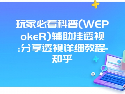 玩家必看科普(WEPokeR)辅助挂透视:分享透视详细教程-知乎