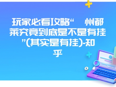 玩家必看攻略“衢州都莱究竟到底是不是有挂”(其实是有挂)-知乎