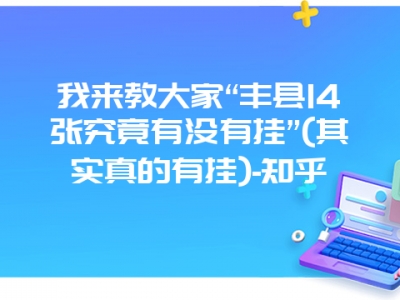 我来教大家“丰县14张究竟有没有挂”(其实真的有挂)-知乎