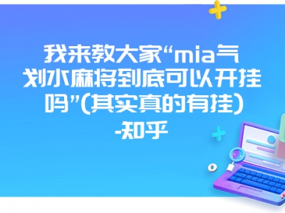 我来教大家“mia气划水微麻到底可以开挂吗”(其实真的有挂)-知乎