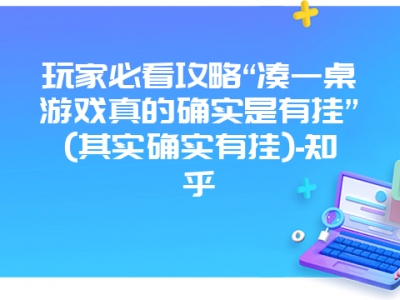 玩家必看攻略“凑一桌游戏真的确实是有挂”(其实确实有挂)-知乎