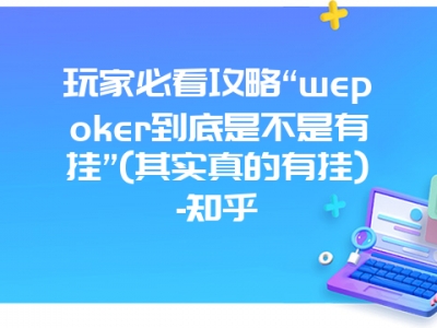 玩家必看攻略“wepoker到底是不是有挂”(其实真的有挂)-知乎