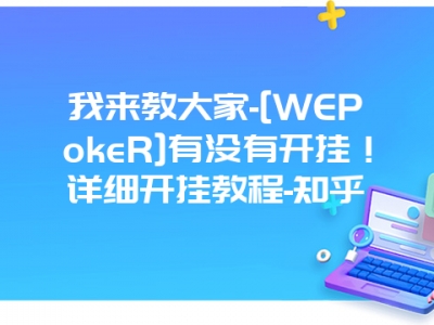 我来教大家-[WEPokeR]有没有开挂！详细开挂教程-知乎