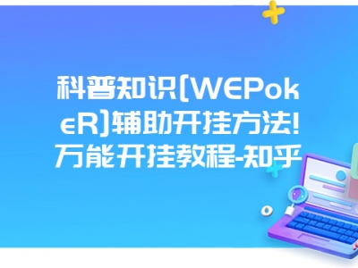 科普知识[WEPokeR]辅助开挂方法!万能开挂教程-知乎