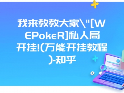 我来教教大家"[WEPokeR]私人局开挂!(万能开挂教程)-知乎