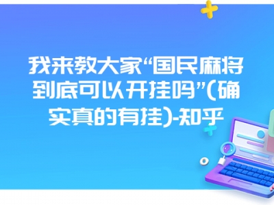 我来教大家“国民麻将到底可以开挂吗”(确实真的有挂)-知乎