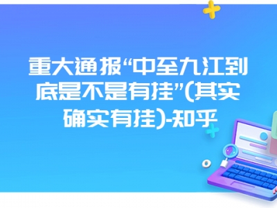 重大通报“中至九江到底是不是有挂”(其实确实有挂)-知乎