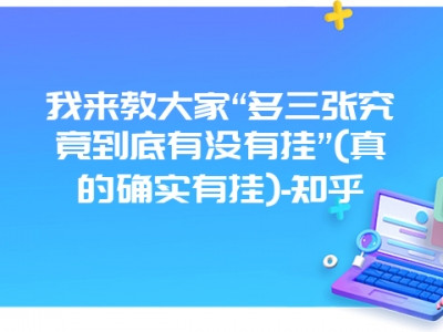 我来教大家“多三张究竟到底有没有挂”(真的确实有挂)-知乎