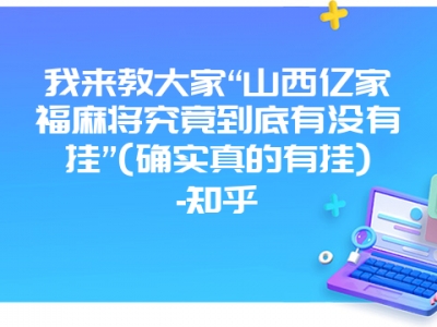 我来教大家“山西亿家福微麻究竟到底有没有挂”(确实真的有挂)-知乎