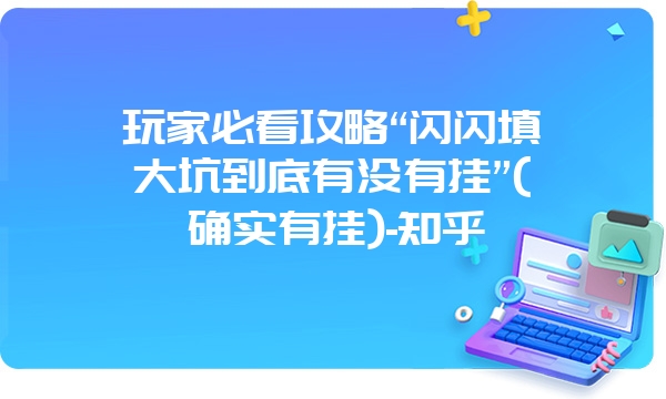 玩家必看攻略“闪闪填大坑到底有没有挂”(确实有挂)-知乎