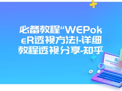 必备教程“WEPokeR透视方法!-详细教程透视分享-知乎