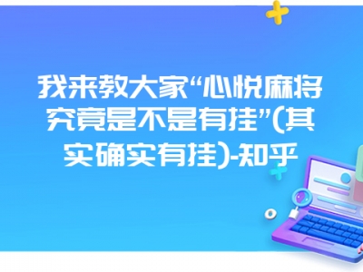 我来教大家“心悦微麻究竟是不是有挂”(其实确实有挂)-知乎