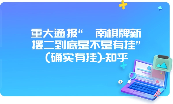 重大通报“滇南棋牌新摆二到底是不是有挂”(确实有挂)-知乎