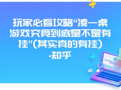 玩家必看攻略“凑一桌游戏究竟到底是不是有挂”(其实真的有挂)-知乎