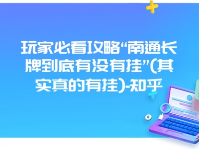 玩家必看攻略“南通长牌到底有没有挂”(其实真的有挂)-知乎