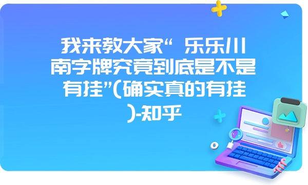 我来教大家“ 乐乐川南字牌究竟到底是不是有挂”(确实真的有挂)-知乎