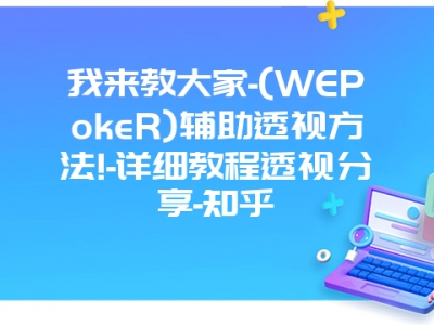 我来教大家-(WEPokeR)辅助透视方法!-详细教程透视分享-知乎