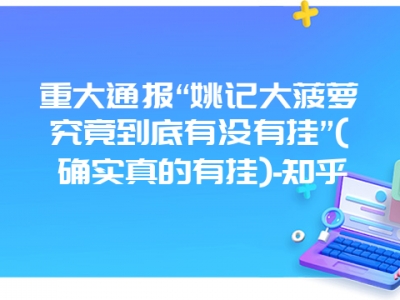 重大通报“姚记大菠萝究竟到底有没有挂”(确实真的有挂)-知乎