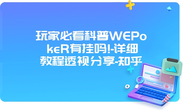 玩家必看科普WEPokeR有挂吗!-详细教程透视分享-知乎