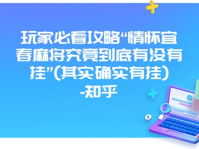 玩家必看攻略“情怀宜春微麻究竟到底有没有挂”(其实确实有挂)-知乎