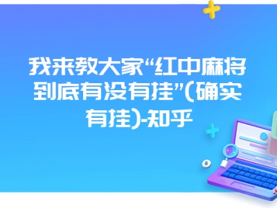 我来教大家“红中微麻到底有没有挂”(确实有挂)-知乎