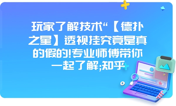 玩家了解技术“【德扑之星】透视挂究竟是真的假的!专业师傅带你一起了解;知乎