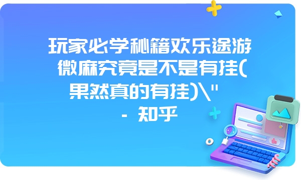 玩家必学秘籍欢乐途游微麻究竟是不是有挂(果然真的有挂)\